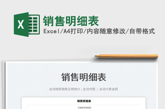 2025销售明细表免费下载