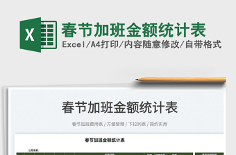 2025春节加班金额统计表免费下载