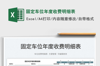 2025固定车位年度收费明细表免费下载