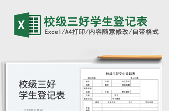 2025校级三好学生登记表免费下载