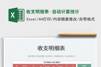 2025收支明细表-自动计算统计免费下载