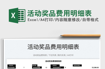 2025活动奖品费用明细表免费下载