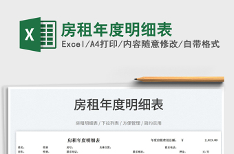 2025房租年度明细表免费下载