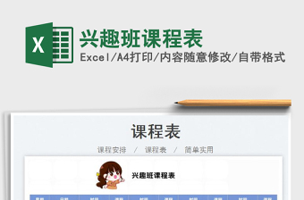 2025兴趣班课程表免费下载