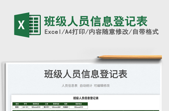 2025班级人员信息登记表免费下载