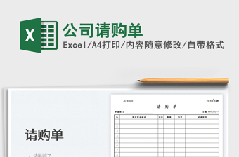 2025公司请购单免费下载