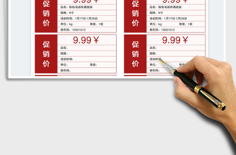 2025促销标签价格表免费下载
