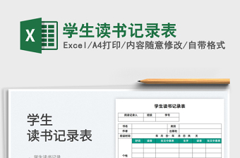 2025学生读书记录表免费下载