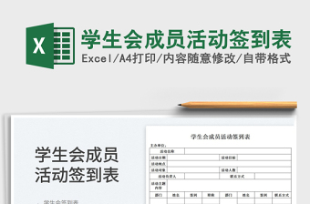 2025学生会成员活动签到表免费下载