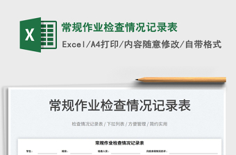 2025常规作业检查情况记录表免费下载