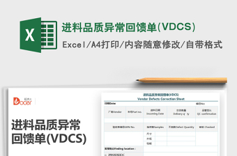 2025进料品质异常回馈单(VDCS)免费下载