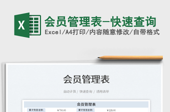 2025会员管理表-快速查询免费下载