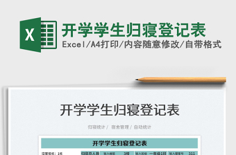 2025开学学生归寝登记表免费下载