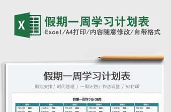 2025假期一周学习计划表免费下载