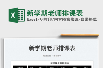 2025新学期老师排课表免费下载