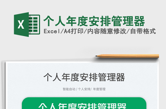 2025个人年度安排管理器免费下载