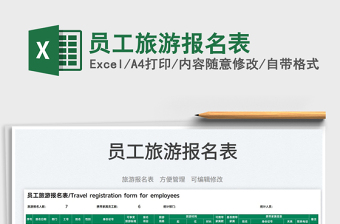 2025员工旅游报名表免费下载
