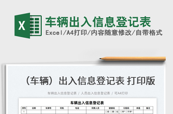 2025车辆出入信息登记表免费下载