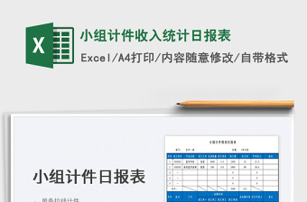 2025小组计件收入统计日报表免费下载