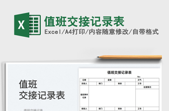 2025值班交接记录表免费下载