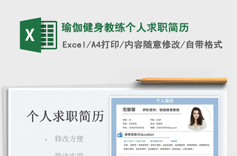 2025瑜伽健身教练个人求职简历免费下载