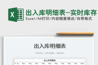 2025出入库明细表-实时库存免费下载