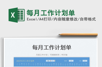 2025每月工作计划单免费下载