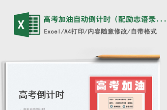 2025高考加油自动倒计时（配励志语录）免费下载