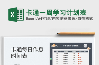 2025卡通一周学习计划表免费下载