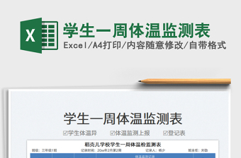 2025学生一周体温监测表免费下载