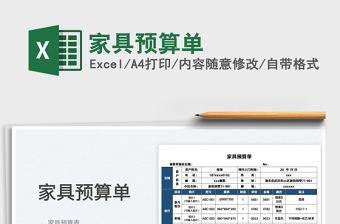 2025家具预算单免费下载