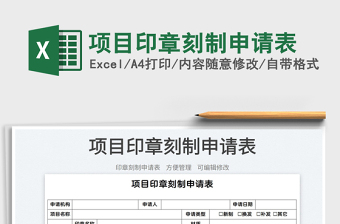 2025项目印章刻制申请表免费下载