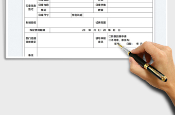 2025项目印章刻制申请表免费下载