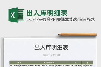 2025出入库明细表免费下载