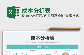 2025成本分析表免费下载