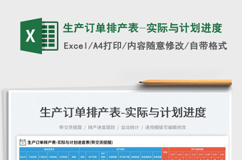 2025生产订单排产表-实际与计划进度免费下载