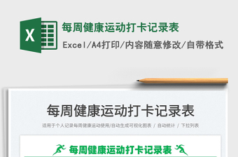 2025每周健康运动打卡记录表免费下载