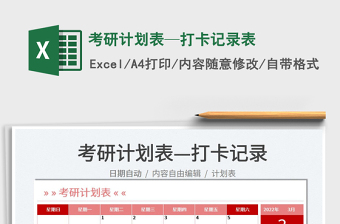 2025考研计划表—打卡记录表免费下载