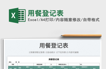 2025用餐登记表免费下载