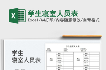 2025学生寝室人员表免费下载