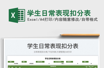 2025学生日常表现扣分表免费下载