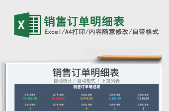 2025销售订单明细表免费下载