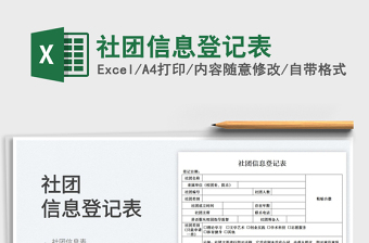 2025社团信息登记表免费下载