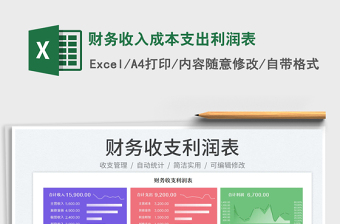 2025财务收入成本支出利润表免费下载