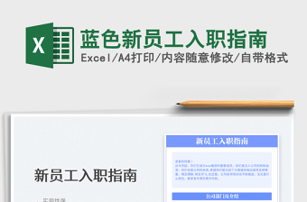 2025蓝色新员工入职指南免费下载