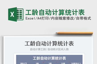 2025工龄自动计算统计表免费下载