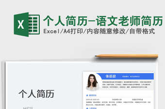 2025个人简历-语文老师简历免费下载