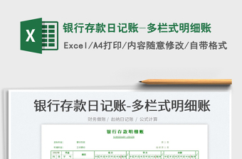 2025银行存款日记账-多栏式明细账免费下载