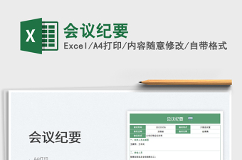 2025会议纪要免费下载