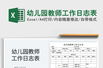 2025幼儿园教师工作日志表免费下载